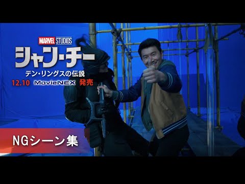 「シャン・チー／テン・リングスの伝説」　NGシーン集
