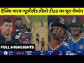 IND Vs NZ 3rd T20 Match Full Highlights India Vs New Zealand 3rd T20 Match Full Highlights