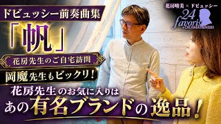 Download lagu Home Visit! 【Sail】— Harumi Hanafusa × Debussy’s 24 favoris   Okama-sensei mp3