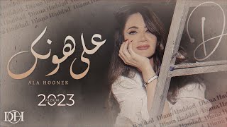 كلمات اغنية على هونك ديانا حداد