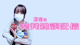 【深夜の】突発雑談配信