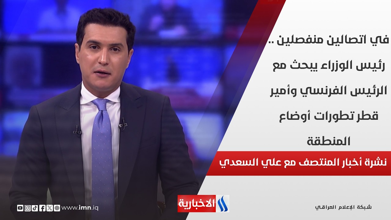 فيديو | نشرة اخبار المنتصف مع علي السعدي