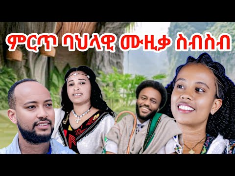 Tadla Fente Henok Mamalem Zenebechi Tade Mebtu Adugna Tigst Adisu New  Ethiopia Music 2025