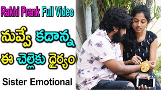 Rakhi Prank Full Video||నువ్వే కదాన్నఈచెల్లెకు ధైర్యం||Prank On Sister||Telugu Waala||Telugu Pranks