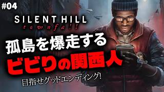 【サイレントヒル タウンフォール】グッドエンドを見る為に爆走するビビり関西人＃04