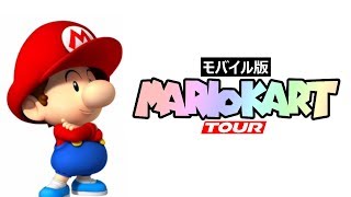 【マリオカートツアー（モバイル版）】ライブ配信ゲーム実況【MARIOKART/TOUR】