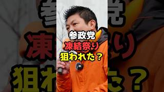 参政党候補者のSNSが次々と凍結！神谷代表も「凄まじい」と投稿が話題 #shorts#参政党 #政治