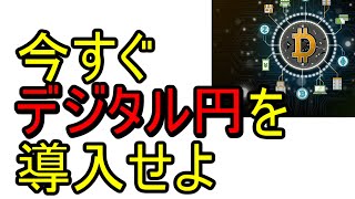 今すぐデジタル円を導入せよ