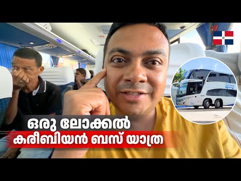 ഒരു ലോക്കൽ കരീബിയൻ ബസ്സ്‌ യാത്ര | Traveling to Punta Cana, Resort City of Caribbean 🇩🇴