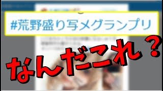 【地獄】荒野盛れ写グランプリがただの自撮り大会なことについて