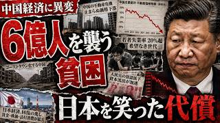 【中国経済に異変】6億人を襲う貧困の波…日本を嘲笑った中国が落ちた「自滅の罠」