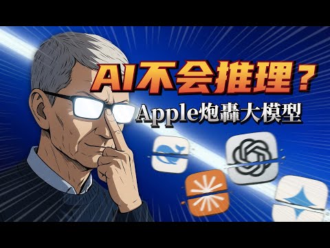 Thumbnail for 苹果炮轰大模型不懂推理？OpenAI O3 pro发布奥特曼说奇点已到？｜苹果论文GSM-Symbolic深度解读