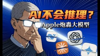 Thumbnail for 苹果炮轰大模型不懂推理？OpenAI O3 pro发布奥特曼说奇点已到？｜苹果论文GSM-Symbolic深度解读