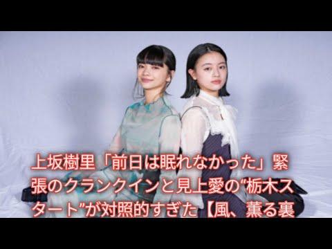 見上愛は栃木で先行撮影、上坂樹里は“見学”から参加…朝ドラ『風、薫る』クランクイン秘話が深い理由