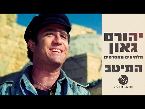 יהורם גאון - הלהיטים מהסרטים ברצף
