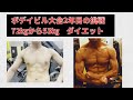 ボデイビル大会2年目の挑戦 72kgから53kgまでダイエット開始