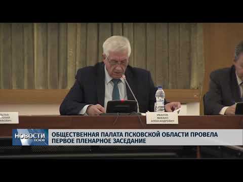 Новости Псков 04.10.2018 # Общественная палата Псковской области провела первое пленарное заседание