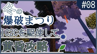 【Minecraft】IC2Cを駆使して黄昏攻略 Part8 〜黄昏冬の爆破まつり at リッチタワー〜【黄昏の森/工業化MOD】