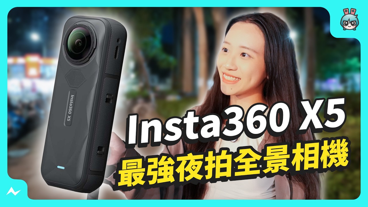 自己換鏡頭超簡單！最新 Insta360 X5 強化鏡頭不怕摔、夜拍效果更驚豔～