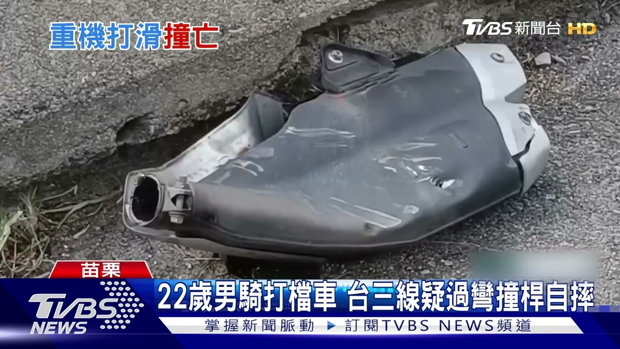22歲男騎打檔車 台三線疑過彎撞桿自摔
