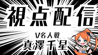 【第9期 #V名人戦】V-S級鯨組2局目 真澤千星 VS ぽるんが【真澤千星視点配信】