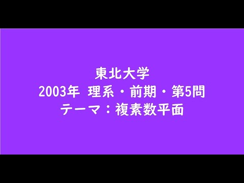 教育学科 東北大学2003年　理系・前期・第5問【大学受験数学】