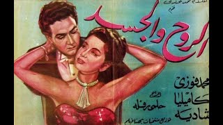 محمد فوزي وشاديه - متهيألى من فيلم الروح والجسد - 1948