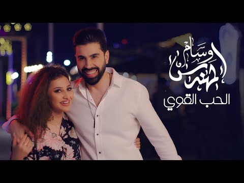 الحب القوي وسام المهندس