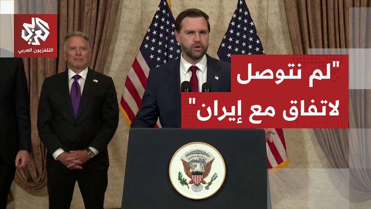 تحدث عن خطوط حمراء أميركية.. جيه دي فانس يعلن العودة إلى واشنطن دون إبرام اتفا