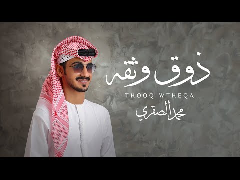 ذوق وثقة محمد الصقري