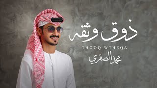 كلمات اغنية ذوق وثقة محمد الصقري