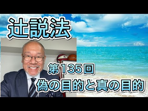 芸術・スポーツ文化学科 辻説法　#135 偽の目的と真の目的