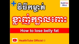 វិធីកម្ចាត់ ខ្លាញ់ក្បាលពោះ l How to lose belly fat l សម្រកខ្លាញ់ក្បាលពោះ l @healthtubeofficial​