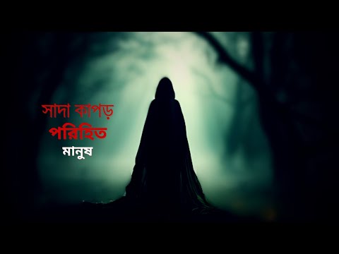 Bhoot Fm - Sada Kapor Pora Manush - Horror Email Story - Episode 46 - TEAM 71 BD