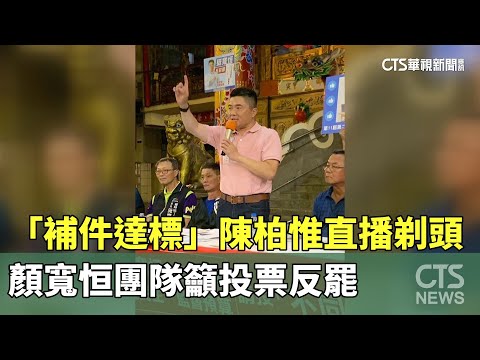 「補件達標」陳柏惟直播剃頭　顏寬恒團隊籲投票反罷