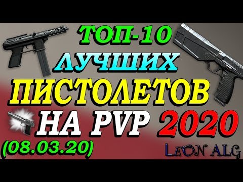 Warface. ТОП 10 ЛУЧШИХ ПИСТОЛЕТОВ! (08.03.2020)