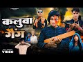 Kaluaa Gang कलुआ गैंग Comedy Video Comedy Video