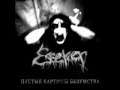 Esseker - Крик одиночества 