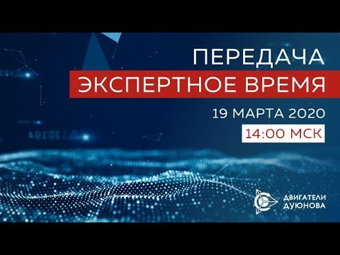 #DUYNOV2020, «Экспертное время»: всё о проекте «Двигатели Дуюнова» / «СовЭлМаш»./ News ! 💲💲💲❗