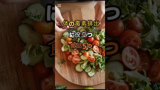 体の毒素排出に役立つ食品5つ#健康習慣 #デトックス #食事改善 #shorts