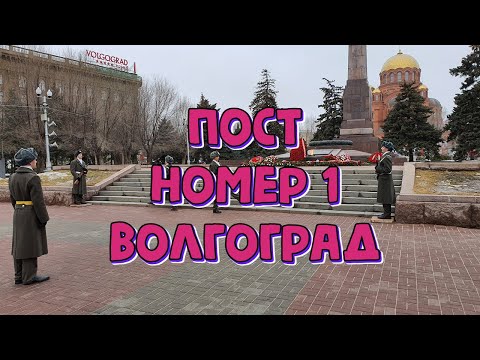 Пост Номер 1 Волгоград