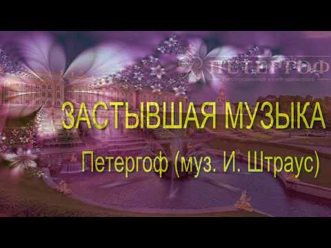 застывшая музыка