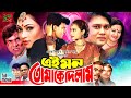 Ei Mon Tomake Dilam Full Movie Popy Shakil Khan Bobita Dildar Misha Ahmed Sharif