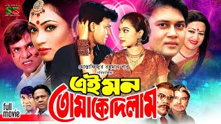 Ei Mon Tomake Dilam  Full Movie  Popy  Shakil Khan