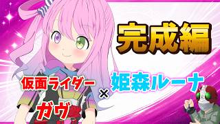 【ホロ×ライダー2】姫森ルーナ×仮面ライダーガヴ【塗り編／完成】本編