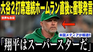 大谷翔平２打席連続ホームラン直後アスレチックス監督と会話した内容が話題,,, 米メディアの取材にドジャースのロバーツ監督がコメント【海外の反応 MLBメジャー 野球】