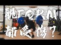 EP89 完美訓練動作都會受傷!? 點先可以做到銅皮鐵骨??