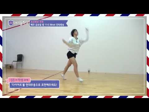 [Idol School] Kim Eunseo Mission