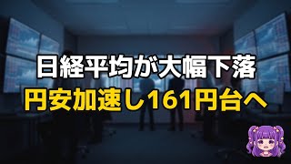 日経平均大幅下落から先物反発！円安161円台、AI関連株が市場を動かすか？