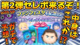 【ツムツム】ガチで激熱の予感！！第2弾ファンフェスタセレボがもうすぐやってくる！！中身をスペシャルゲストとガチ予想対決！！